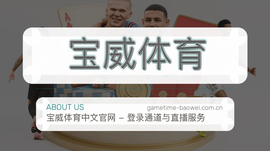 宝威体育关于我们体育品牌展示图