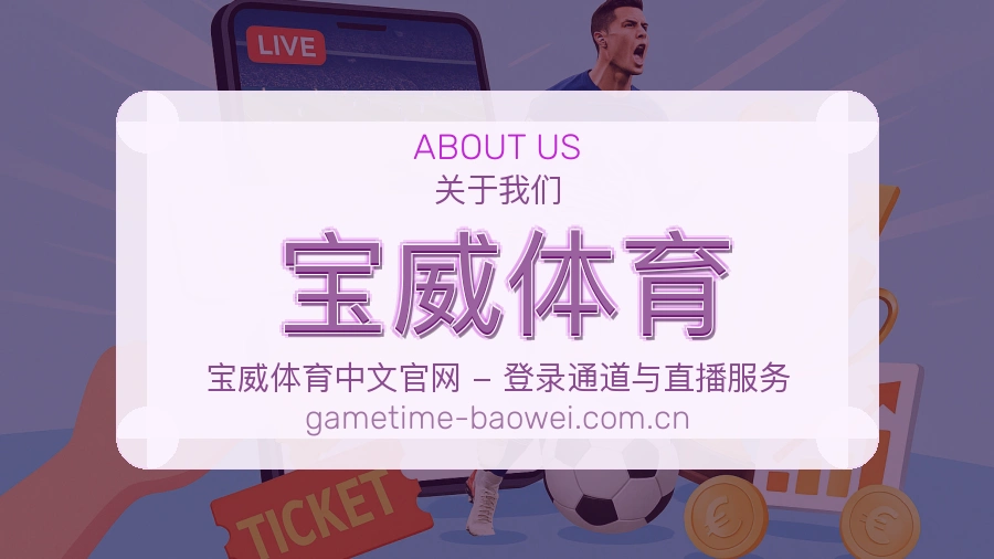 宝威体育关于我们