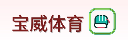 宝威体育 Logo